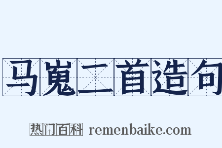 马嵬二首造句是什么意思的图片